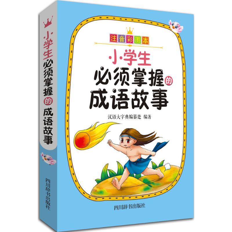 小学生必须掌握的成语故事 汉语大字典编纂处 编著 著 文教 文轩网