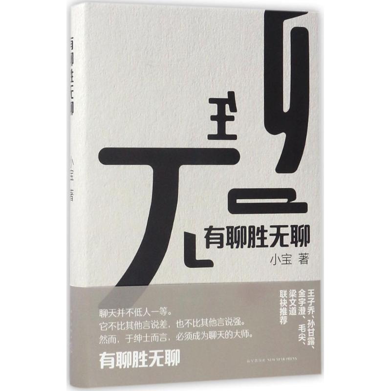 有聊胜无聊 小宝 著 著作 文学 文轩网