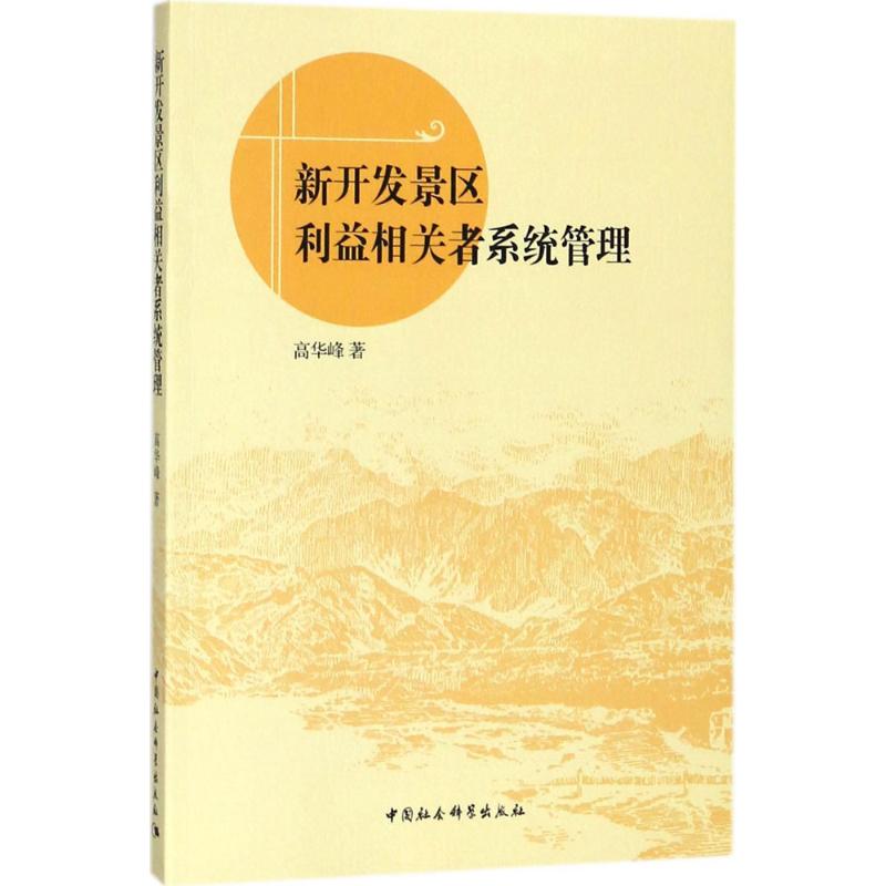 新开发景区利益相关者系统管理 高华峰 著 社科 文轩网