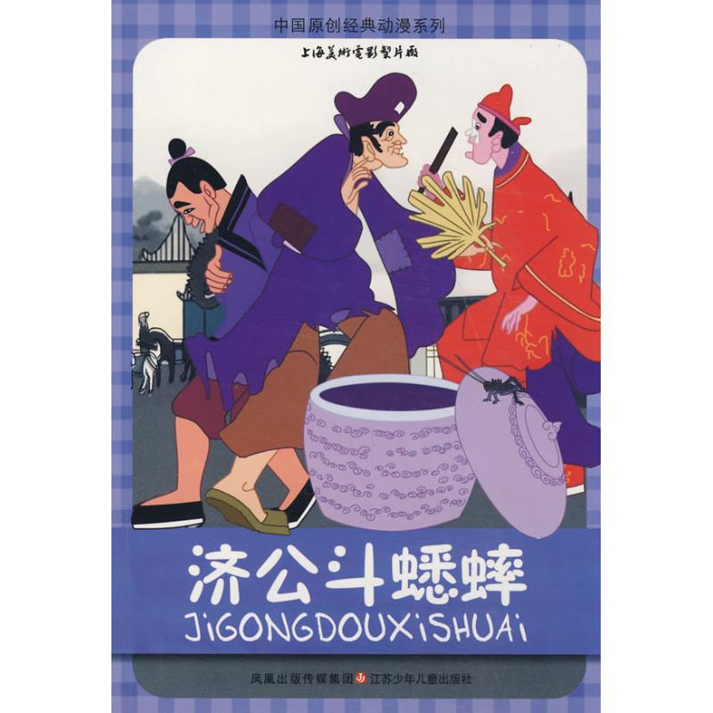 中国原创经典动漫*济公斗蟋蟀 山石卡通 绘 著 著 少儿 文轩网