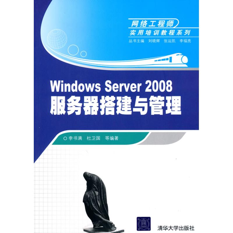 WINDOWS SERVER 2008服务器搭建与管理(网络工程师实用培训教程系列) 李书满,杜卫国??等编著 
