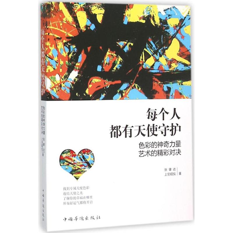 每个人都有天使守护 张肇达,上官昭仪 著 著作 社科 文轩网