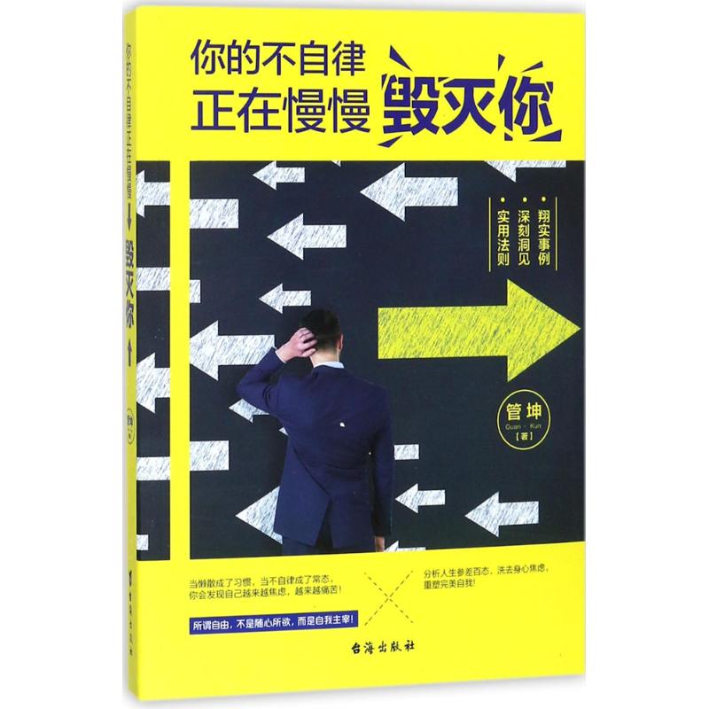 你的不自律,正在慢慢毁灭你 管坤 著 经管、励志 文轩网