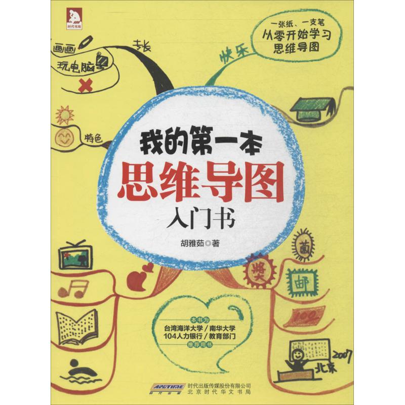 我的第一本思维导图入门书 胡雅茹 著 社科 文轩网