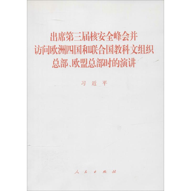 出席第三届核安全峰会并访问欧洲四国和联合国教科文组织总部、欧盟总部时的演讲 无 著 经管、励志 文轩网