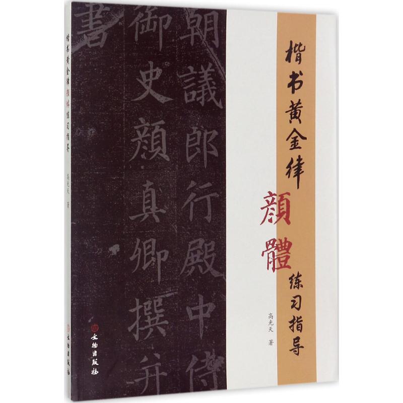 楷书黄金律颜体练习指导 高光天 著 艺术 文轩网