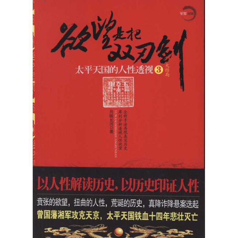 欲望是把双刃剑:太平天国的人性透视3 月映长河 著 社科 文轩网