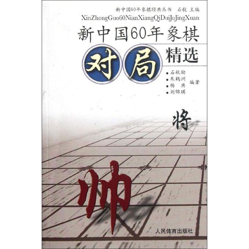 新中国60年象棋对局精选 石毅 编 著 文教 文轩网