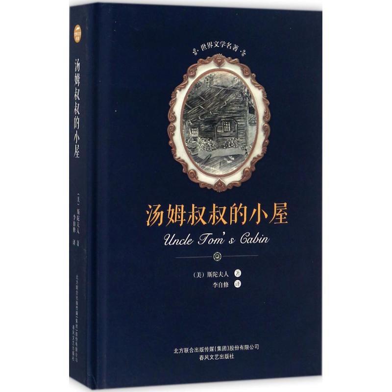 汤姆叔叔的小屋 (美)哈里耶特·比彻·斯陀夫人(Harriet Beecher Stowe) 著;李自修 译 文学 