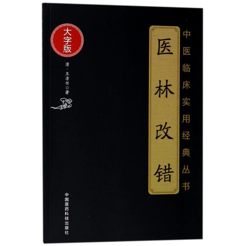 医林改错/中医临床实用经典丛书(大字版) (清)王清任 著 生活 文轩网