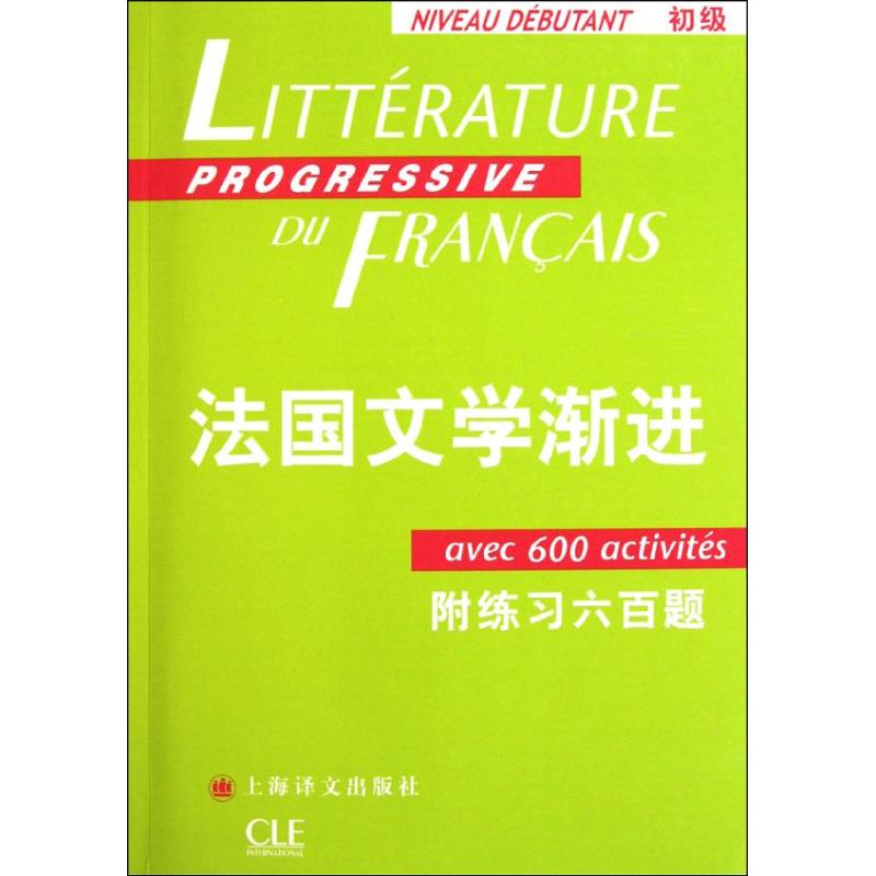 法国文学渐进 初级（附练习六百题） （法）布隆多 等 著作 钱培鑫 译者 文教 文轩网