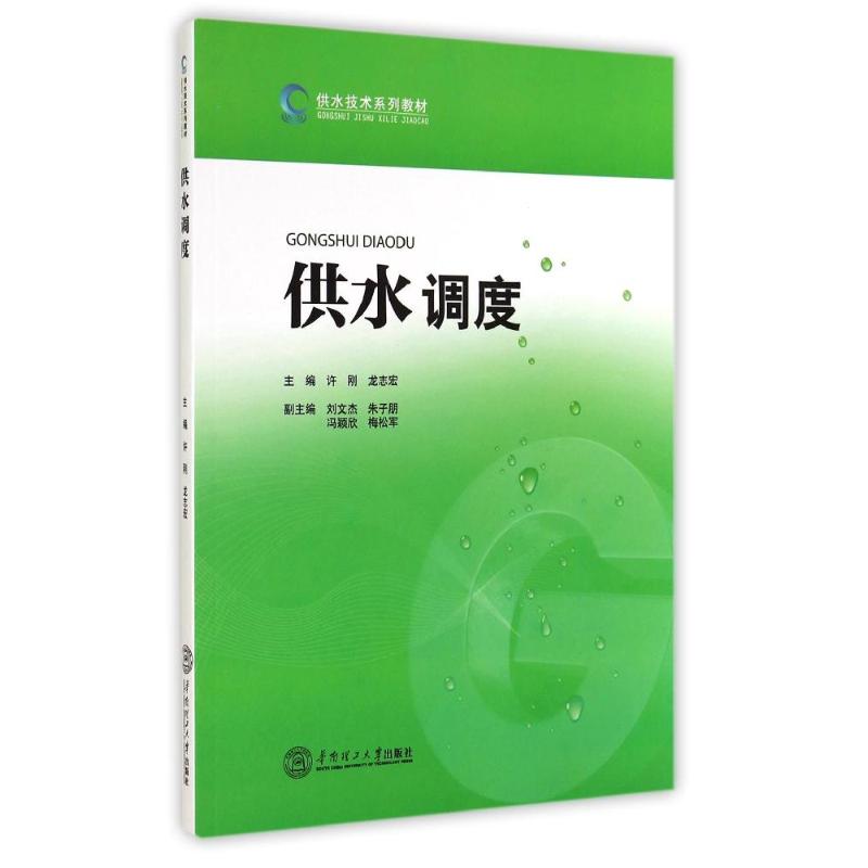 供水调度(供水技术系列教材) 许刚//龙志宏 著作 大中专 文轩网