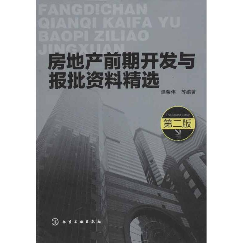 房地产前期开发与报批资料精选 谭荣伟,等 专业科技 文轩网