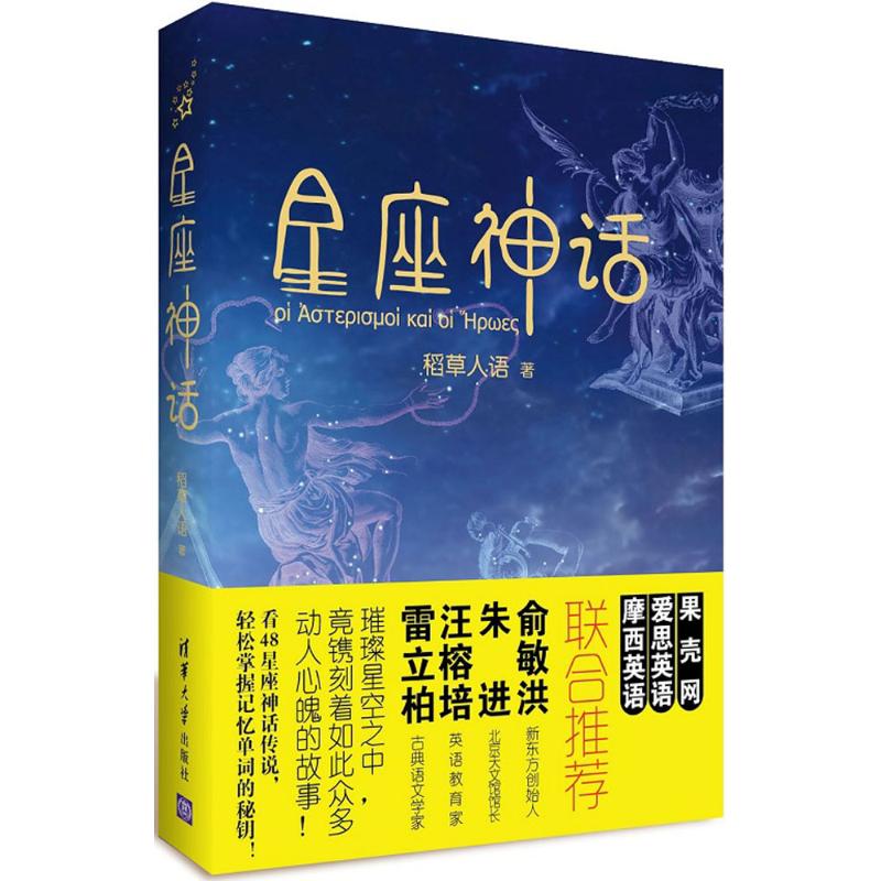 星座神话 周凯 著 著 文教 文轩网