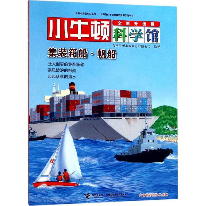 集装箱船·帆船 台湾牛顿出版股份有限公司 编著 著作 少儿 文轩网
