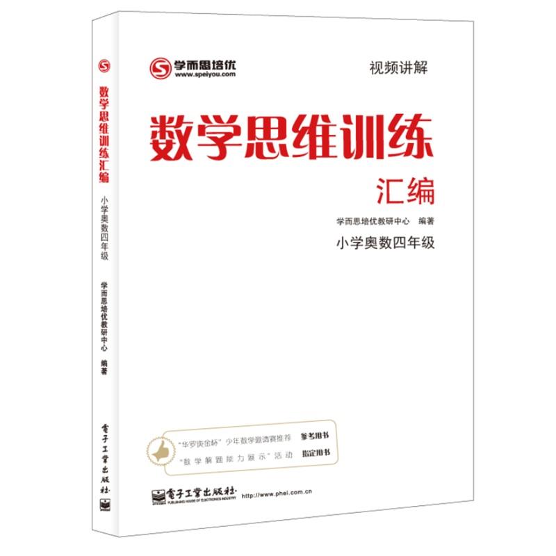 数学思维训练汇编 小学奥数4年级 学而思培优教研中心 编 文教 文轩网