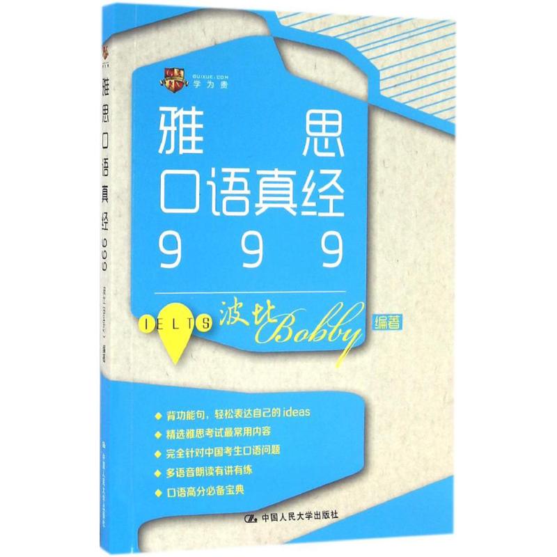 雅思口语真经999 波比 编著 著 文教 文轩网