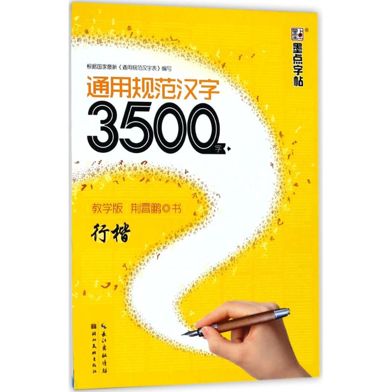 通用规范汉字3500字:教学版.行楷 荆霄鹏 书 著 文教 文轩网