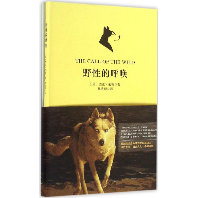 野性的呼唤 (美)杰克·伦敦(Jack London) 著;孙法理 译 文教 文轩网