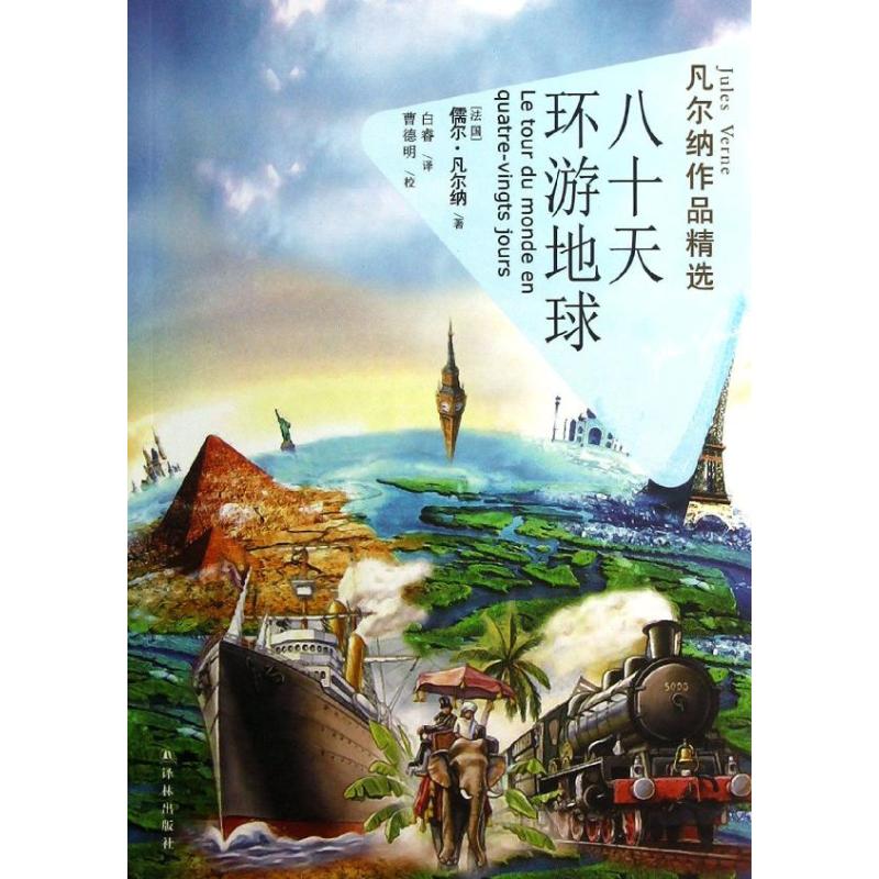 八十天环游地球(平)/凡尔纳作品精选 (法国)儒尔?凡尔纳 著 白睿 译 文学 文轩网