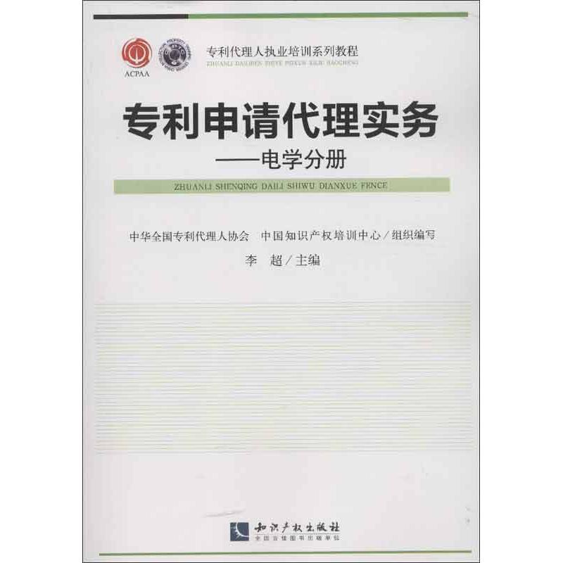 专利申请代理实务 李超 编 著 社科 文轩网