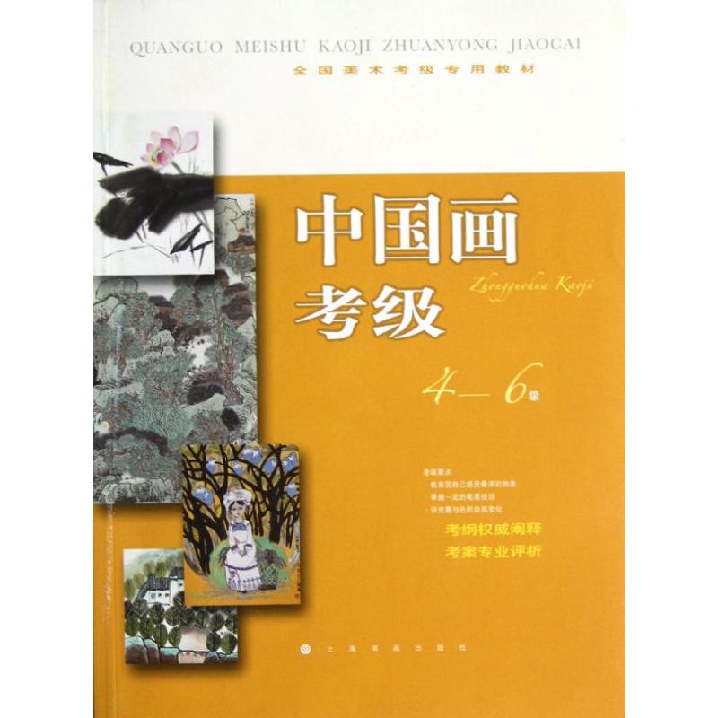 中国画考级4-6级 上海书画出版社 编 著作 著 艺术 文轩网