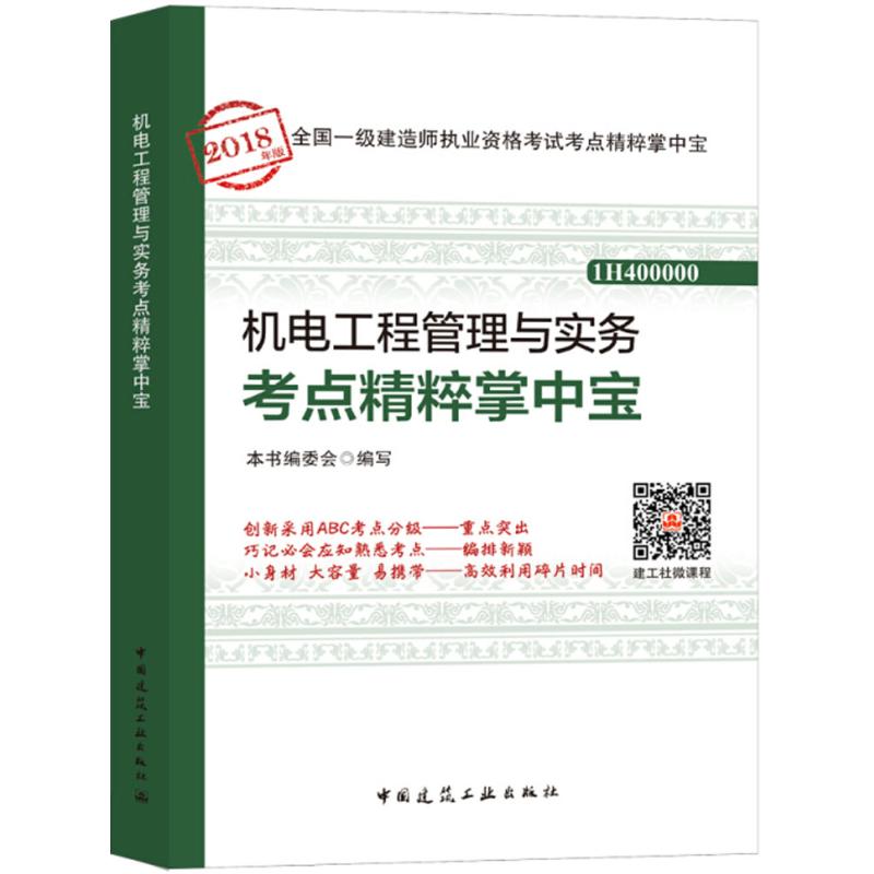 机电工程管理与实务考点精粹掌中宝 《机电工程管理与实务考点精粹掌中宝》编委会 编写 专业科技 文轩网