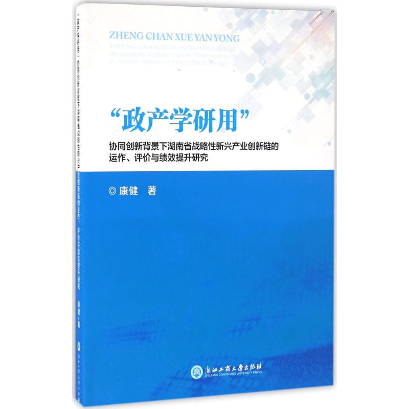 "政产学研用"协同创新背景下湖南省战略性新兴产业创新链的运作、评价与绩效提升研究 康健 著 著作 经管、励志 文轩网