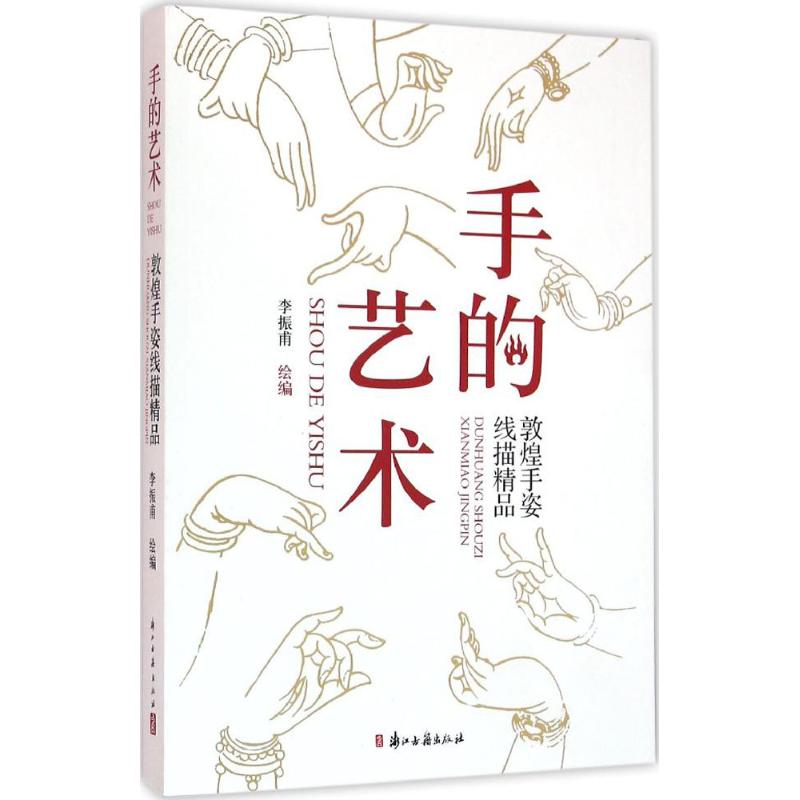 手的艺术:敦煌手姿线描精品 李振甫 绘编 著 艺术 文轩网