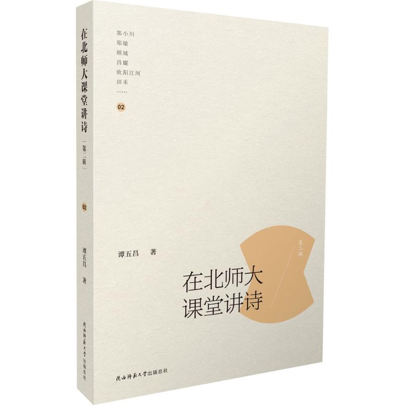 在北师大课堂讲诗 谭五昌 著 著作 文学 文轩网