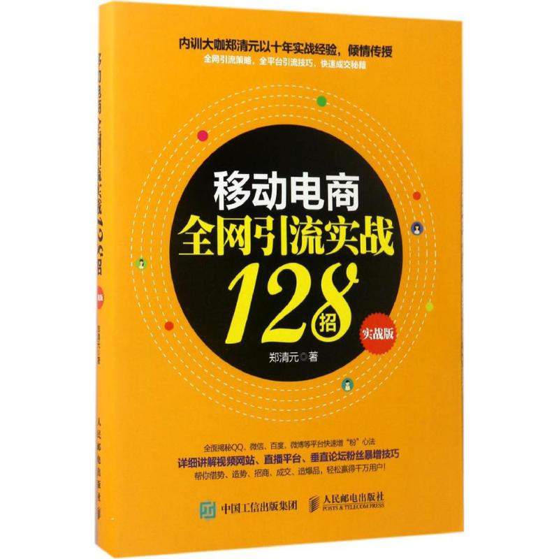 移动电商全网引流实战128招 郑清元 著 经管、励志 文轩网