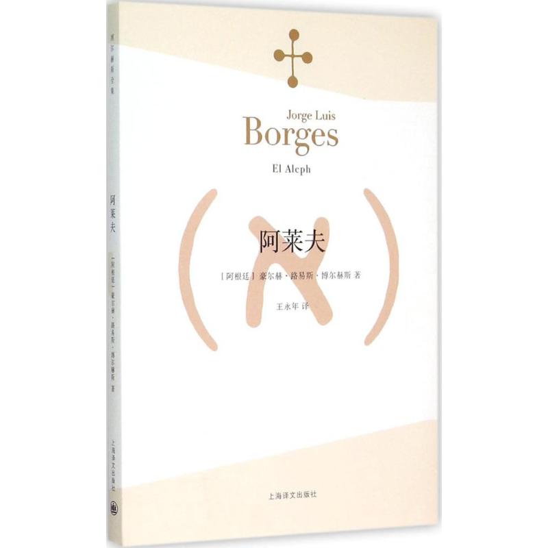 阿莱夫 (阿根廷)豪尔赫·路易斯·博尔赫斯(Jorge Luis Borges) 著;王永年 译 著作 文学 文轩网