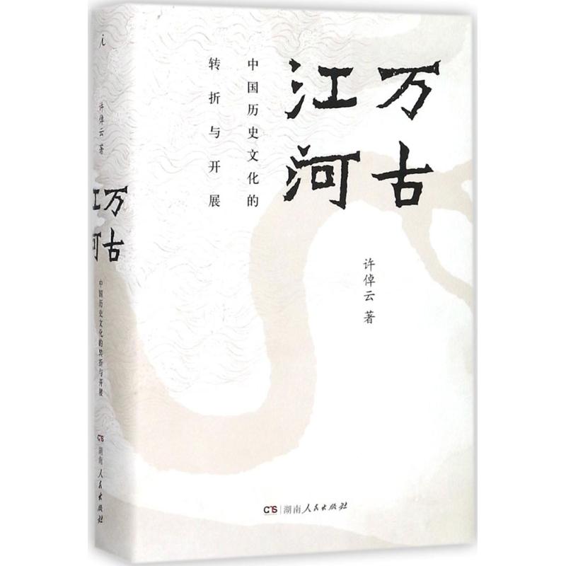 万古江河:中国历史文化的转折与开展 许倬云 著 著 社科 文轩网