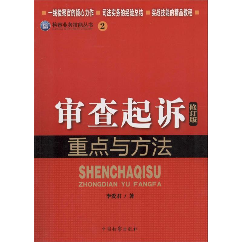 审查起诉重点与方法 李爱君 著作 社科 文轩网