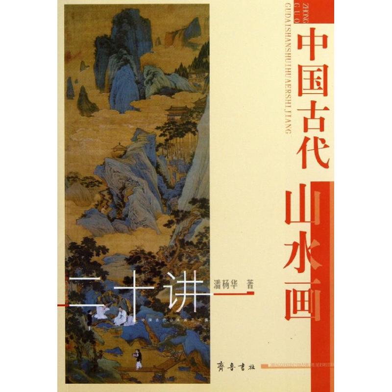 中国古代山水画二十讲 潘杨华 著作 艺术 文轩网