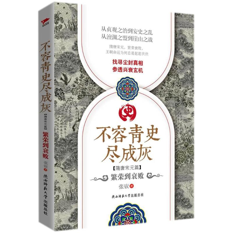 不容青史尽成灰:繁荣到衰败 张？ 著作 文学 文轩网