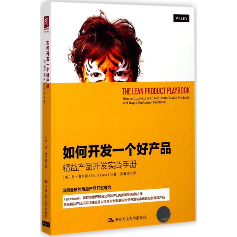 如何开发一个好产品 (美)丹·奥尔森(Dan Olsen) 著;张瀚文 译 经管、励志 文轩网