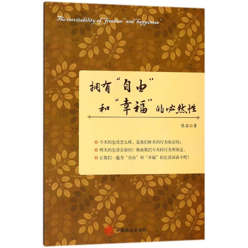 拥有"自由"和"幸福"的必然性 陈启 著 经管、励志 文轩网