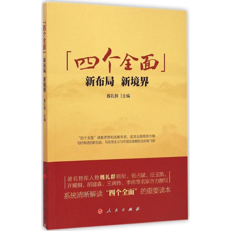 "四个全面" 魏礼群 主编 著 社科 文轩网