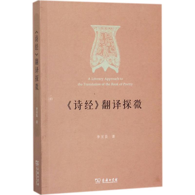 《诗经》翻译探微 李玉良 著 著作 文学 文轩网