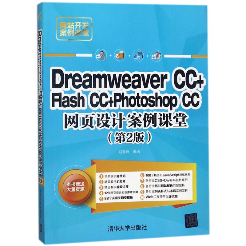 DREAMWEAVER CC+FLASH CC+PHOTOSHOP CC网页设计案例课堂(第2版) 编者:刘春茂 著作 