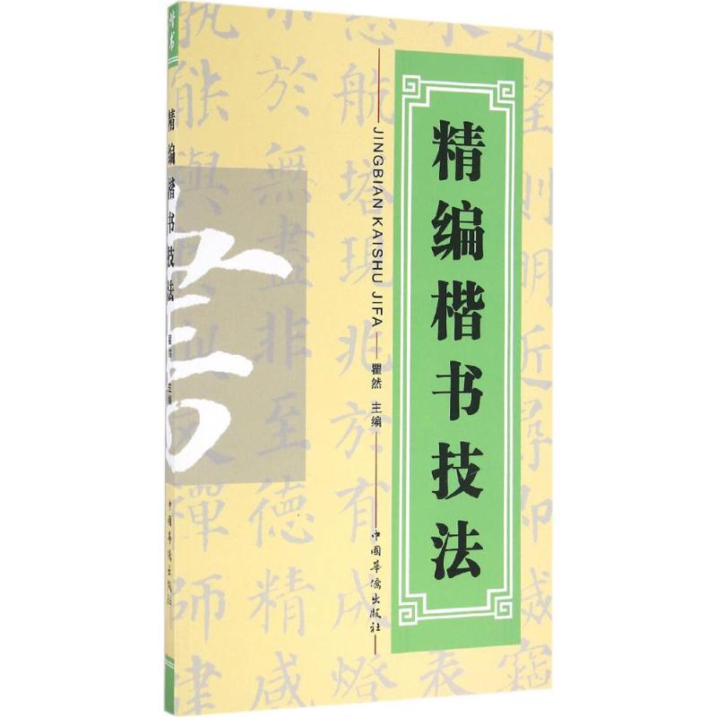 精编楷书技法 瞿然 主编;瞿然 丛书主编 著作 艺术 文轩网