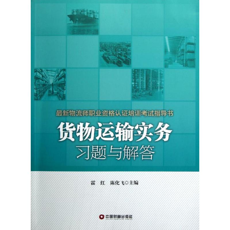 货物运输实务习题与解答 霍红//陈化飞 著作 著 经管、励志 文轩网