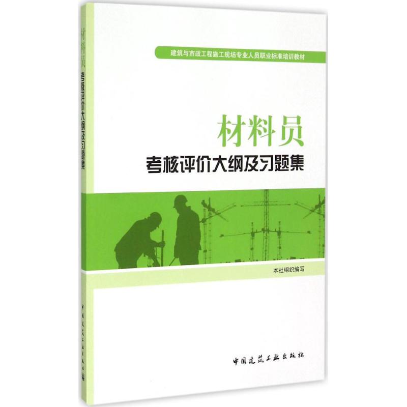 材料员考核评价大纲及习题集 本社组织 编写 专业科技 文轩网