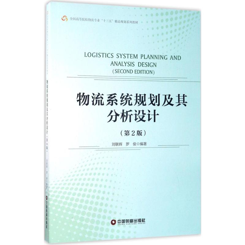 物流系统规划及其分析设计 刘联辉,罗俊 编著 大中专 文轩网