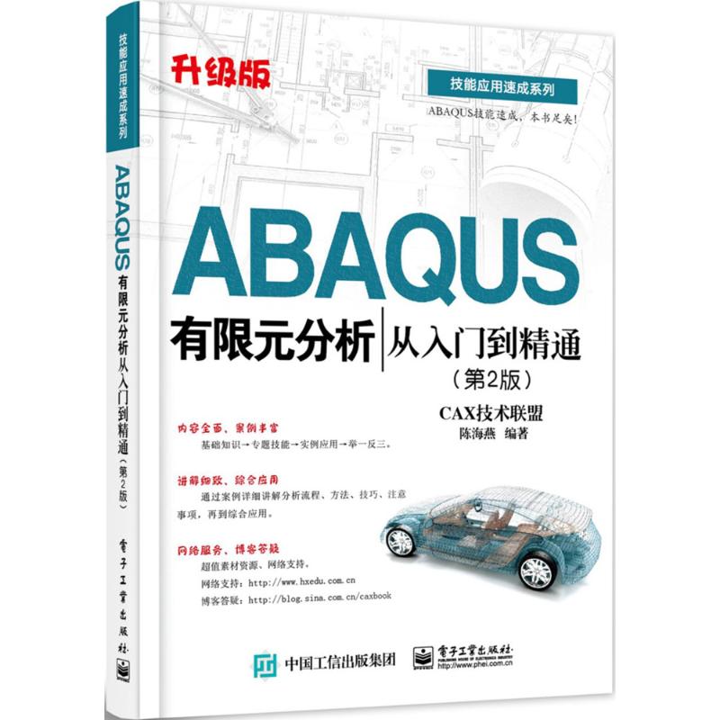 ABAQUS有限元分析从入门到精通 CAX技术联盟,陈海燕 编著 专业科技 文轩网