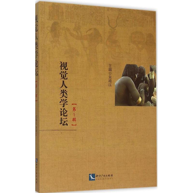 视觉人类学论坛 朱靖江 主编 著 经管、励志 文轩网