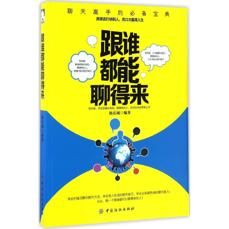 跟谁都能聊得来 杨岳城 编著 经管、励志 文轩网