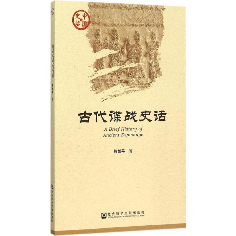 古代谍战史话 熊剑平 著 著 社科 文轩网