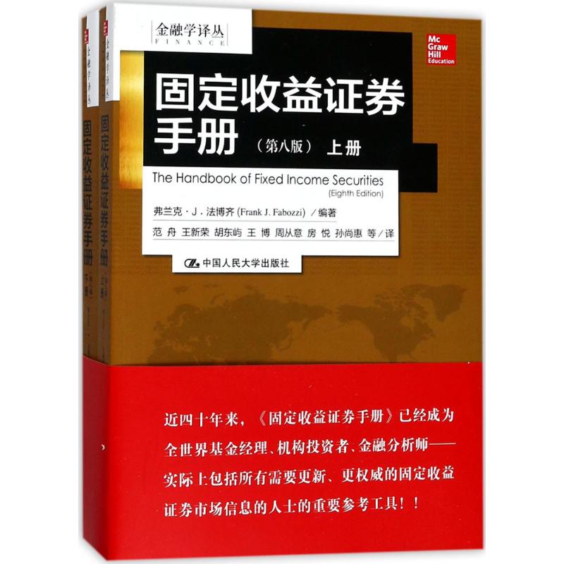 固定收益证券手册 (美)弗兰克·J.法博齐(Frank J.Fabozzi) 编著;范舟 等 译 著 经管、励志 文轩网